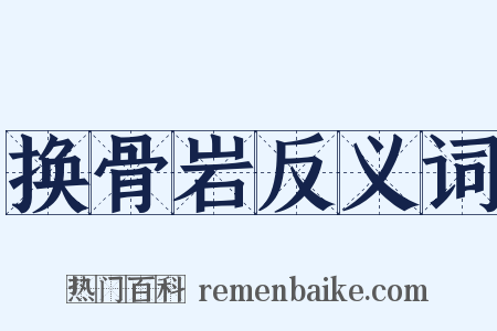 换骨岩反义词是什么意思的图片